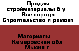 Продам стройматериалы б/у - Все города Строительство и ремонт » Материалы   . Кемеровская обл.,Мыски г.